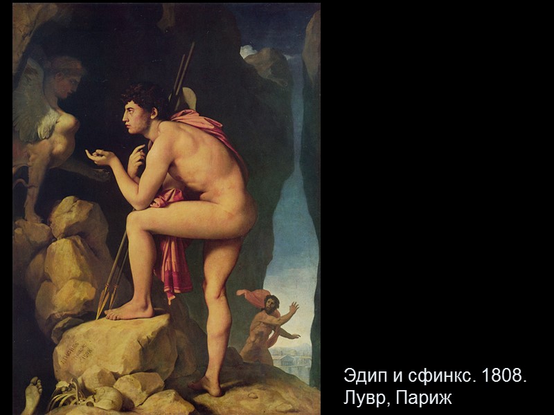 Эдип и сфинкс. 1808.  Лувр, Париж